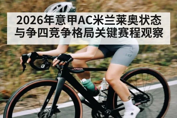 2026年意甲AC米兰莱奥状态与争四竞争格局关键赛程观察